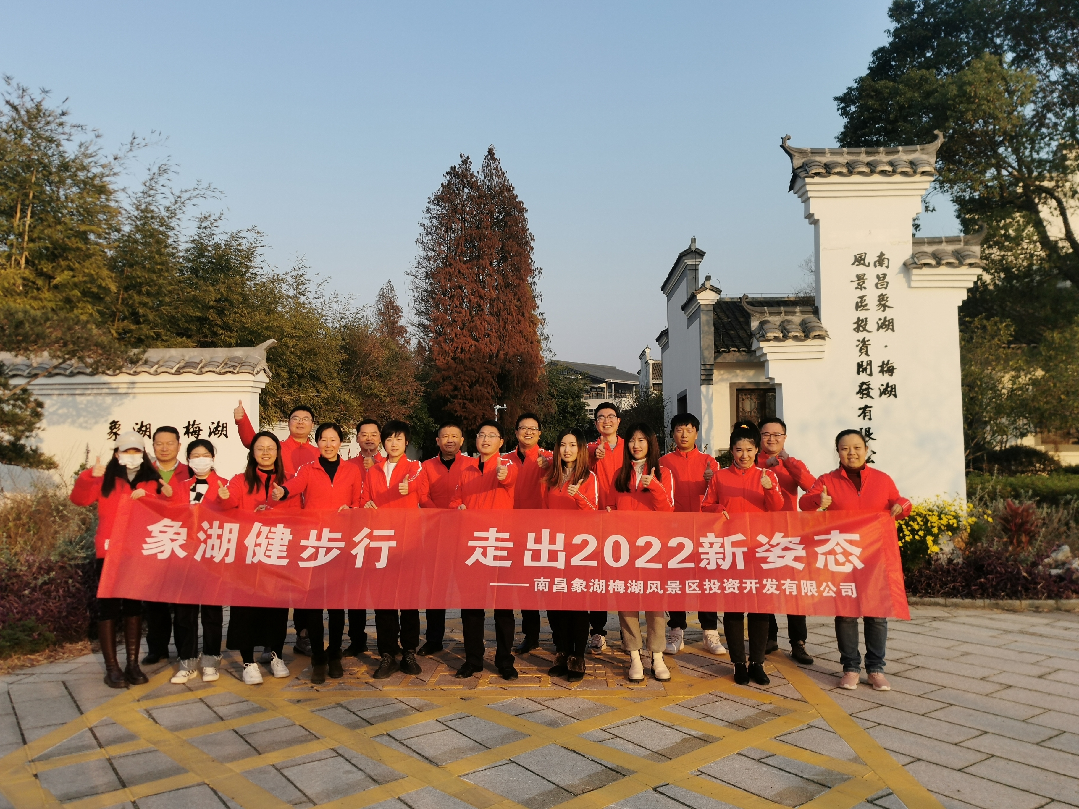 象湖健步行，走出2022新姿態(tài)——南昌象湖公司舉辦迎新健步行活動(dòng)