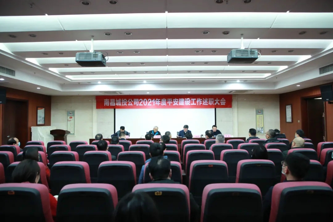 南昌城投公司2021年度平安建設(shè)工作述職大會(huì)召開！涂建平作述職報(bào)告